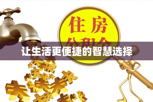 隆林让生活更便捷的智慧选择