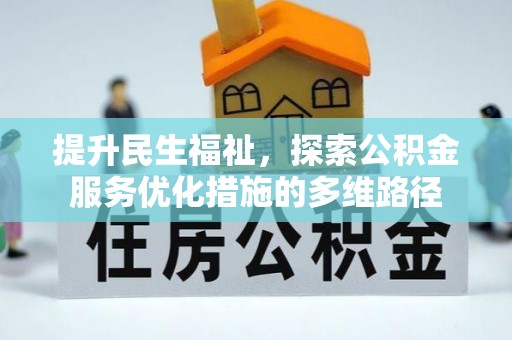 隆林提升民生福祉，探索公积金服务优化措施的多维路径