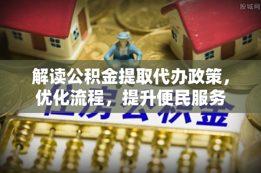 隆林解读公积金提取代办政策，优化流程，提升便民服务
