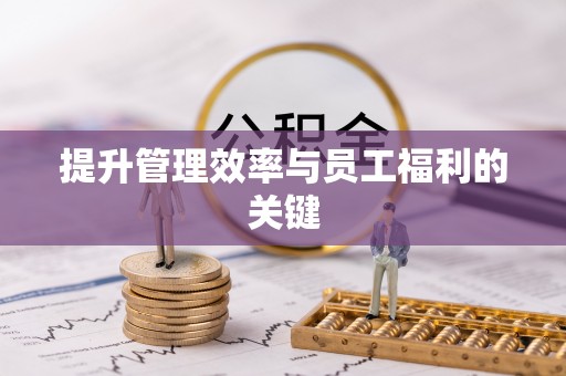 隆林提升管理效率与员工福利的关键