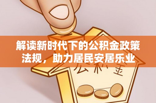 隆林解读新时代下的公积金政策法规，助力居民安居乐业