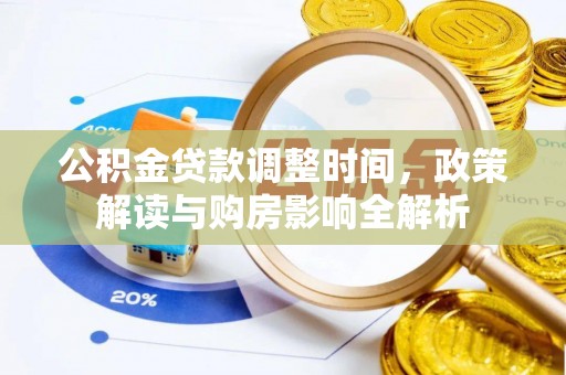 隆林公积金贷款调整时间，政策解读与购房影响全解析