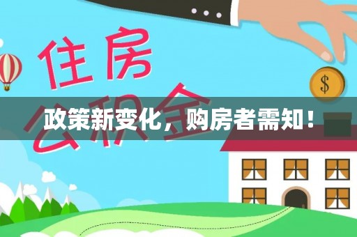 隆林政策新变化，购房者需知！