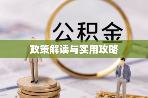 隆林政策解读与实用攻略