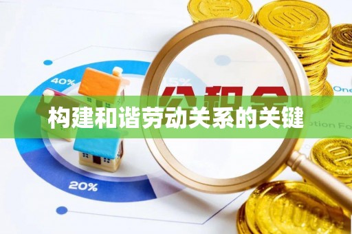 隆林构建和谐劳动关系的关键