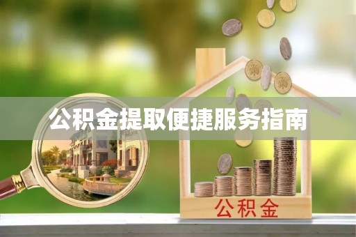 隆林公积金提取便捷服务指南
