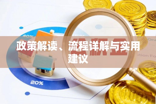 隆林政策解读、流程详解与实用建议