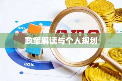 隆林政策解读与个人规划