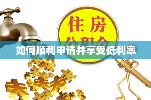 隆林如何顺利申请并享受低利率