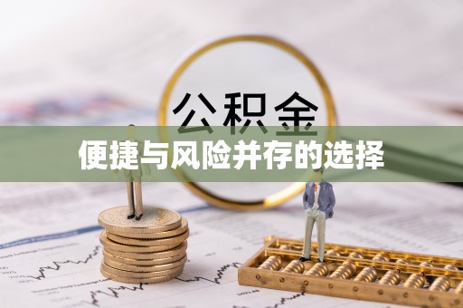 隆林便捷与风险并存的选择