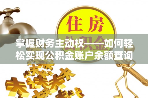 隆林掌握财务主动权——如何轻松实现公积金账户余额查询