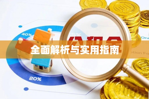 隆林全面解析与实用指南