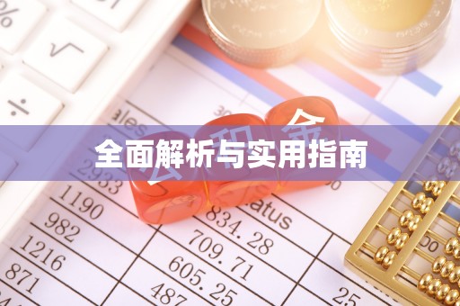 隆林全面解析与实用指南